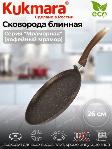 Сковорода блинная 260мм с ручкой АП (кофейный мрамор) сбмк262а