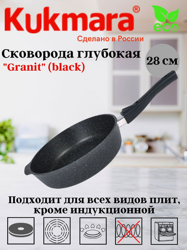 Сковорода глубокая 280мм со съемной ручкой,АП линия "Granit" (black) сггч282а