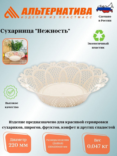 Сухарница "Нежность" (диам.220мм) М771