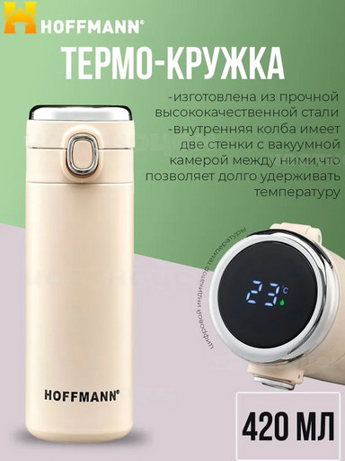 Кружка-термос с термодатчиком бежевый 420мл НМ 20515