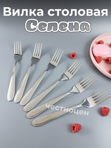 Вилка столовая Селена OLS-710-24