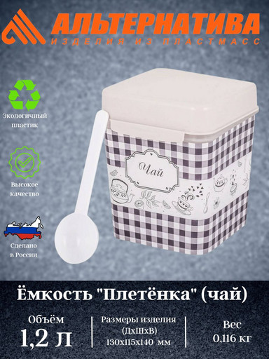 Ёмкость "Плетёнка" (чай) 1,2л. с ложкой М4830