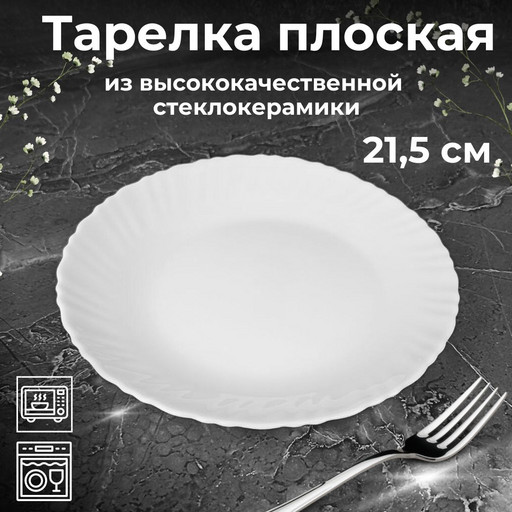 Тарелка плоская круглая 21,5см (фигурная) белая OLS-1