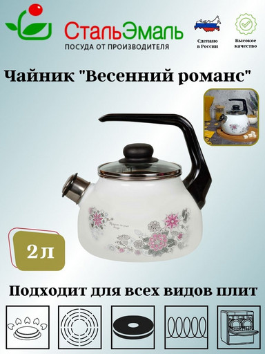 Чайник для плиты 2,0л 4с210я Весенний романс белоснежная