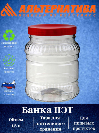 Банка 1,5л. ПЭТ М490 Банка 1,5л. ПЭТ М490