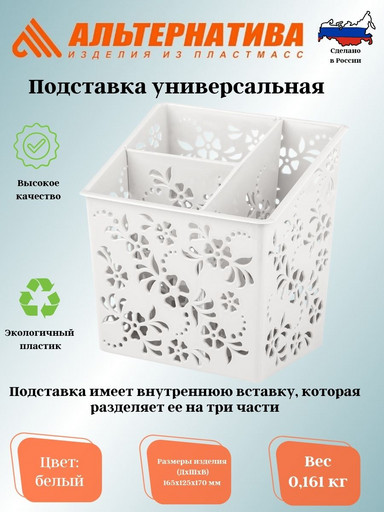 Подставка универсальная белый М6341
