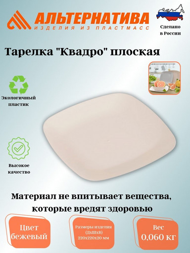 Тарелка "Квадро" плоская (бежевый) М8044