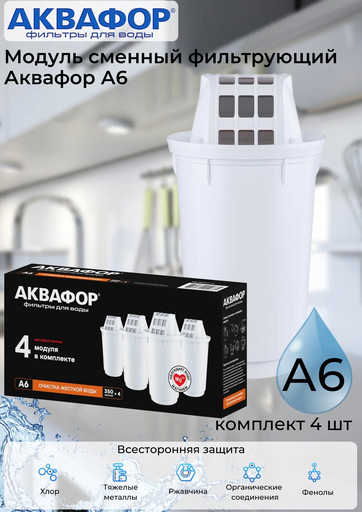 Модуль сменный фильтрующий Аквафор А6 (комплект 4шт)