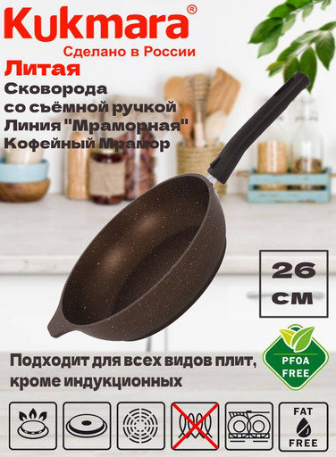 Сковорода 260/60мм со съемной ручкой,антипригарное покрытие(кофейный мрамор) смк263а