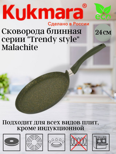 Сковорода блинная 240мм с ручкой, АП (Malachite), линия "Trendy style" сб240tsml