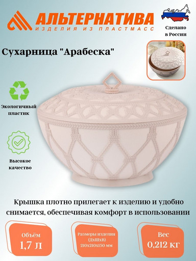 Сухарница "Арабеска 1,7л (с крыш) М6501