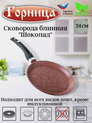 Сковорода блинная 240мм  б241аш
