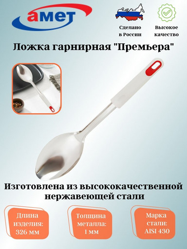 Ложка гарнирная "Премьера" 1с2042