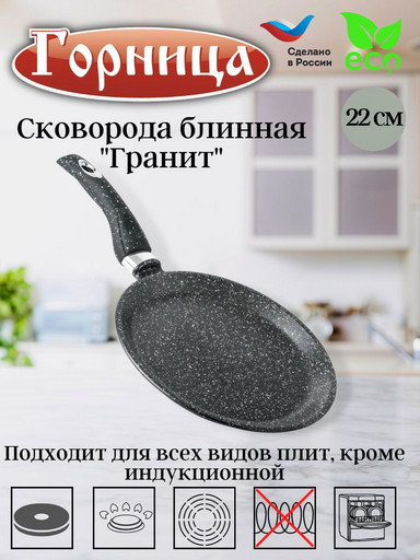 Сковорода для блинов 22см  б221аг