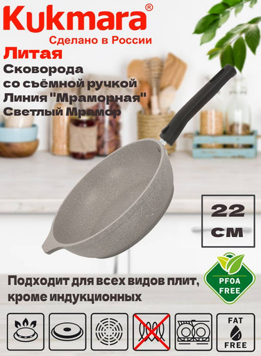 Сковорода 220/50 мм со съемной ручкой,антипригарное покрытие(светлый мрамор) смс222а