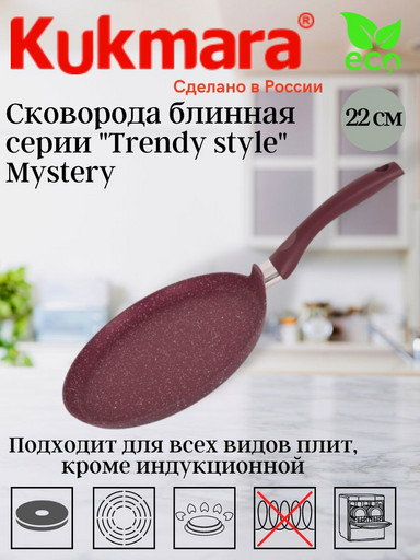 Сковорода блинная 220мм с ручкой, АП (Mystery), линия "Trendy style" сб220tsm