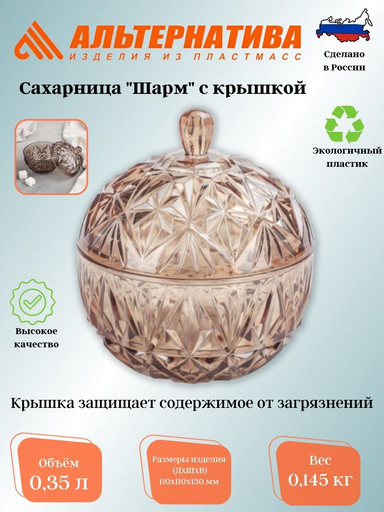Сахарница "Шарм" 0,35л (с крышкой) М7333 М7339