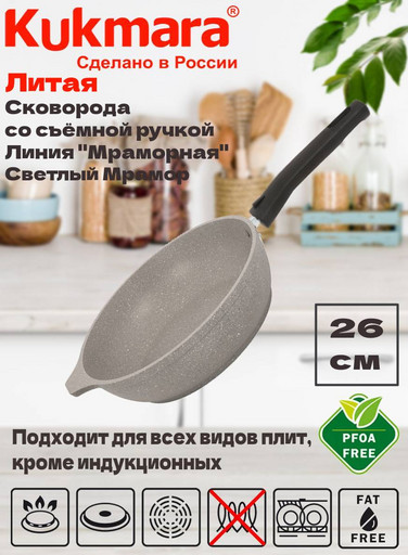 Сковорода 260/60мм со съемной ручкой,антипригарное покрытие(свет. мрамор) смс263а