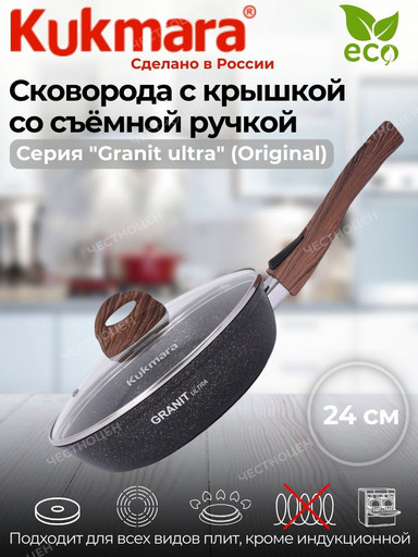 Сковорода 240мм со съемной ручкой, стеклянная крышка, АП "Granit ultra" (original) сго243а