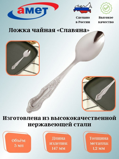 Ложка чайная "Славяна" 1,2мм 1с162