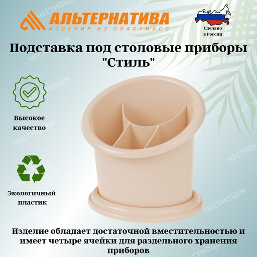 Подставка под ст.приборы "Стиль" (св.бежевый) М7612