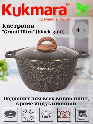 Кастрюля 4л со стекл. крышкой, АП линия "Granit ultra" (black-gold) кгбг42а