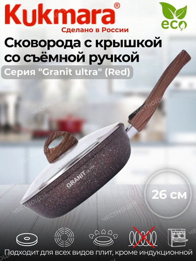 Сковорода 260мм со съем.руч.,стеклянная крышка  АП линия"Granit ultra" (red) сга263а