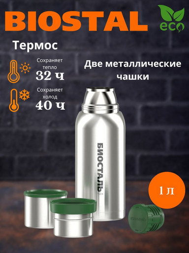 Термос "BIOSTAL-Охота" у/г с двумя чашками NВА-1000