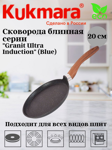 Сковорода блинная 200мм с ручкой,АП линия"Granit Ultra Induction" (blue) сбгги202а