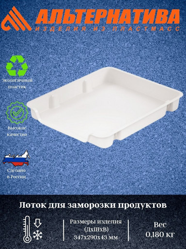 Лоток для заморозки продуктов М6182