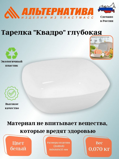 Тарелка "Квадро" глубокая белый М8040