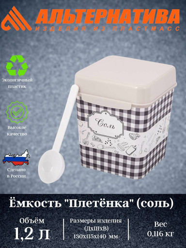 Ёмкость "Плетёнка" (соль) 1,2л. с ложкой М4832