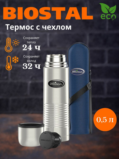 Термос у/г чехол NВ-500В (BIOSTAL)