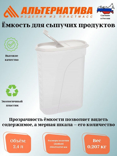 Емкость для сыпучих продуктов 2,4л. М1681