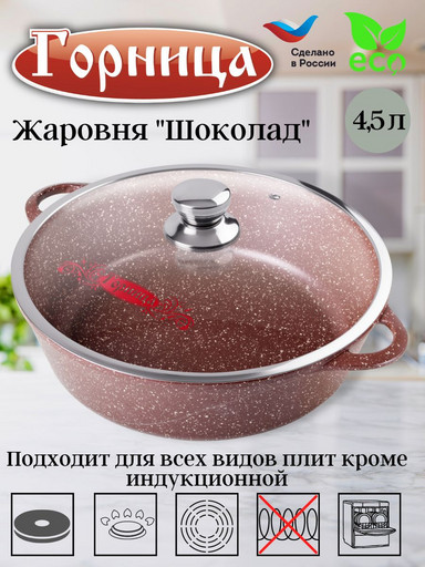 Жаровня 4,5л. 300/95 Шоколад лит/руч. с кр. (п/у), ж6130аш