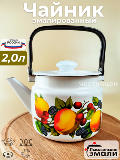 Чайник 2,0 л. (Яблоки) (С-2710П2/4Жм)