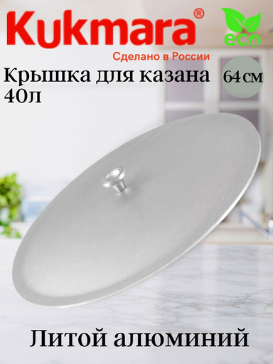 Крышка для казана 40л. кк410