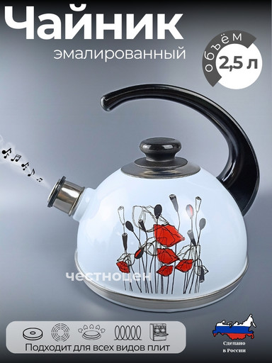Чайник 2,5л.(конс.ручка)белый/полевые маки(нерж. сталь) индивидуальная упаковка РT04/25/03/43