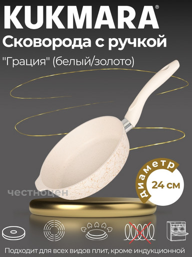 Сковорода глубокая 240мм с ручкой,АП линия "Грация" (белый/золото) сгбз240а