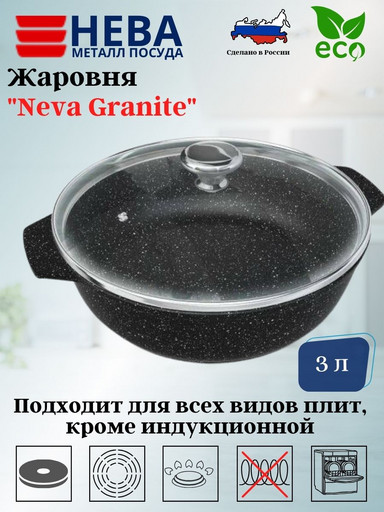 Жаровня со стекл. крышкой 3л «Neva Granite» NG6530