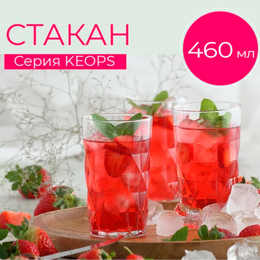 Стакан KEOPS, 460мл, арт.LV-KEO377Z