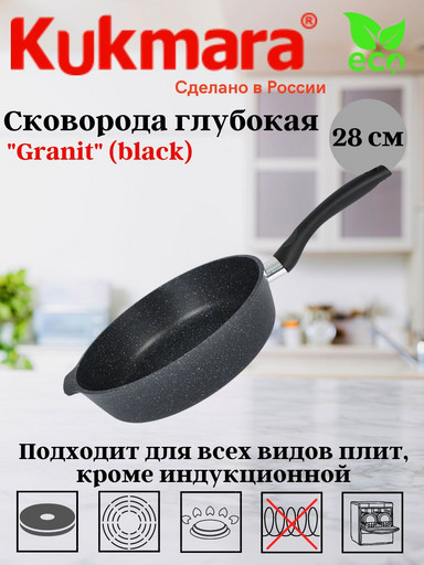 Сковорода глубокая 280мм с ручкой,АП линия "Granit" (black) сггч280а