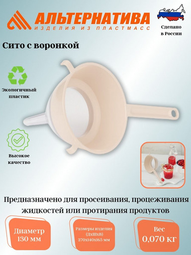 Сито (диам.130мм)(с воронкой)(бежевый) М8316