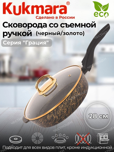 Сковорода глубокая 280мм со съемной ручкой,со стекл.крышкой,АП линия"Грация"(черный/золото)сгчз282а