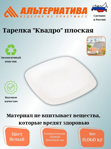 Тарелка "Квадро" плоская (белый) М8043