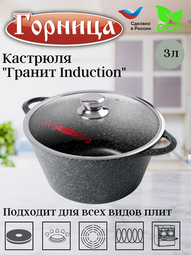 Кастрюля 3л. Гранит Induction лит/руч. с кр. (п/у), Ик2433аг