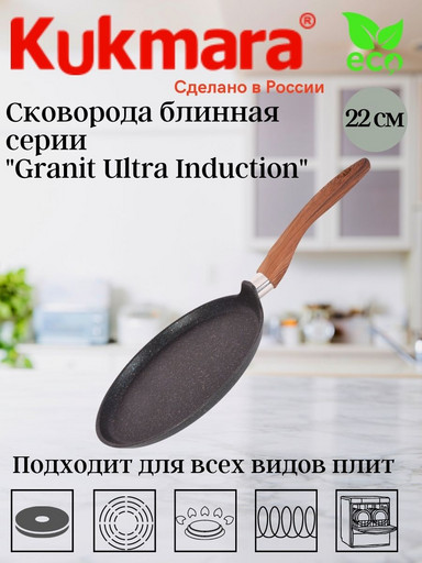 Сковорода блинная 220мм с ручкой,АП линия"Granit Ultra Induction" (blue) сбгги222а