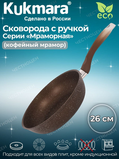 Сковорода 260/60мм с ручкой,антипригарное покрытие(кофейный мрамор)  смк262а