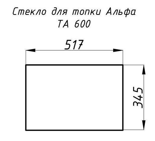 Стекло жаропрочное прямое 517x345 мм (0.178 м2) Альфа 600