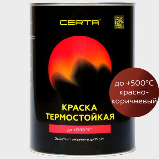 Краска термостойкая антикоррозионная до 500°СКрасно-коричневая CERTA